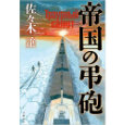 帝国の弔砲.jpg