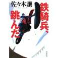 鉄騎兵、跳んだ.jpg