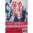 勇士は還らず.jpg