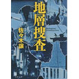 地層捜査.jpg