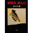 鉄騎兵、跳んだ.jpg