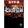 北辰群盗録.jpg