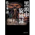 黒頭巾旋風録.jpg