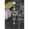 降るがいい.jpg