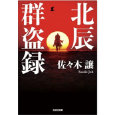 北辰群盗録.jpg