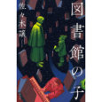 図書館の子.jpg