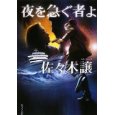 夜を急ぐ者よ.jpg