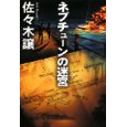 ネプチューンの迷宮.jpg