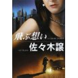飛ぶ想い.jpg