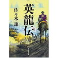 英龍伝.jpg