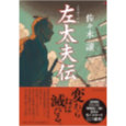 左太夫伝.jpg