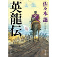 英龍伝.jpg