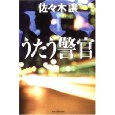 うたう警官.jpg