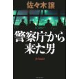 警察庁から来た男.jpg