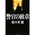 警官の紋章.jpg