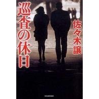 巡査の休日.jpg
