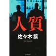 人質.jpg