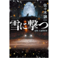 雪に撃つ.jpg