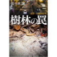 樹林の罠.jpg