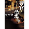 警官の酒場.jpg