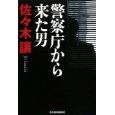 警察庁から来た男.jpg
