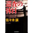 巡査の休日.jpg