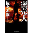 密売人.jpg