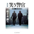 (新装版)笑う警官.jpg