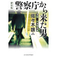 (新装版)警察庁から来た男.jpg