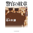(新装版)警官の紋章.jpg