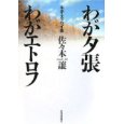 わが夕張わがエトロフ.jpg