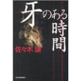 牙のある時間.jpg